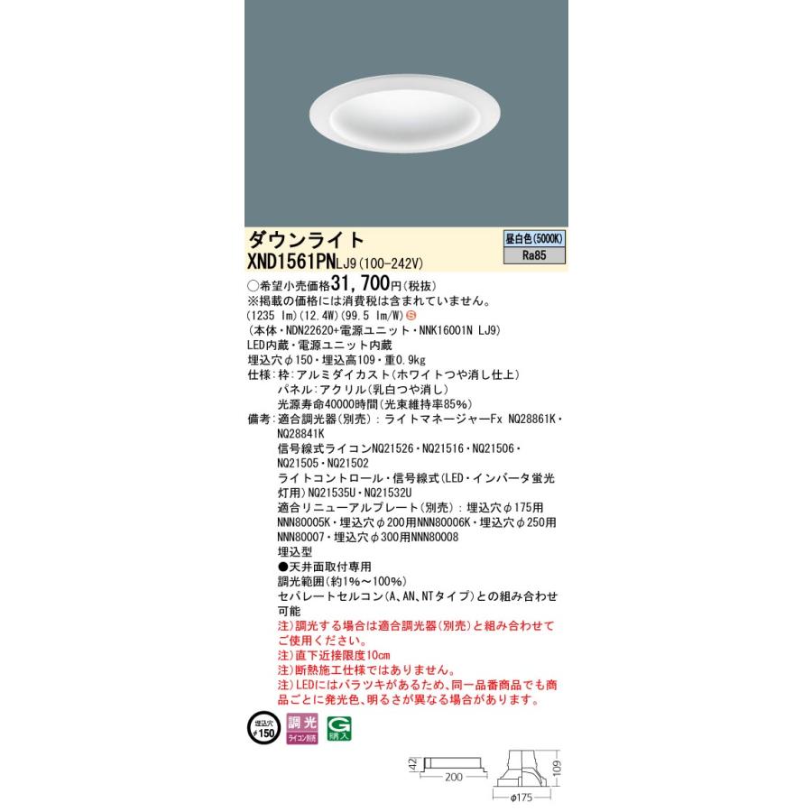 【法人様限定】パナソニック XND1561PN LJ9 LEDダウンライト 拡散タイプ 調光 埋込穴φ150 パネル付 昼白色の画像