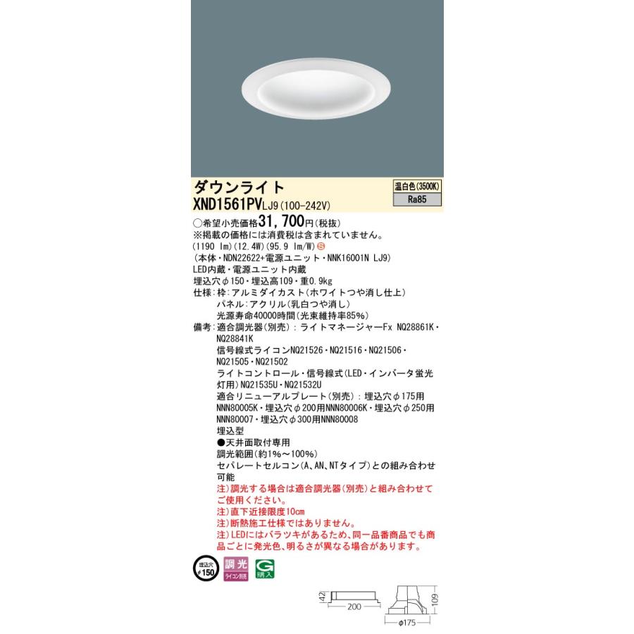 【法人様限定】パナソニック XND1561PV LJ9 LEDダウンライト 拡散タイプ 調光 埋込穴φ150 パネル付 温白色の画像