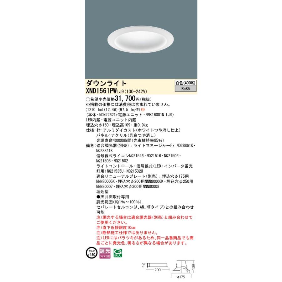 【法人様限定】パナソニック XND1561PW LJ9 LEDダウンライト 拡散タイプ 調光 埋込穴φ150 パネル付 白色の画像