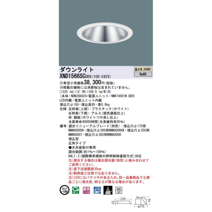 【法人様限定】パナソニック XND1566SC DD9 LEDダウンライト 高演色 浅型10H ビーム角45度 広角タイプ 調光 埋込穴φ150 温白色【受注品】の画像