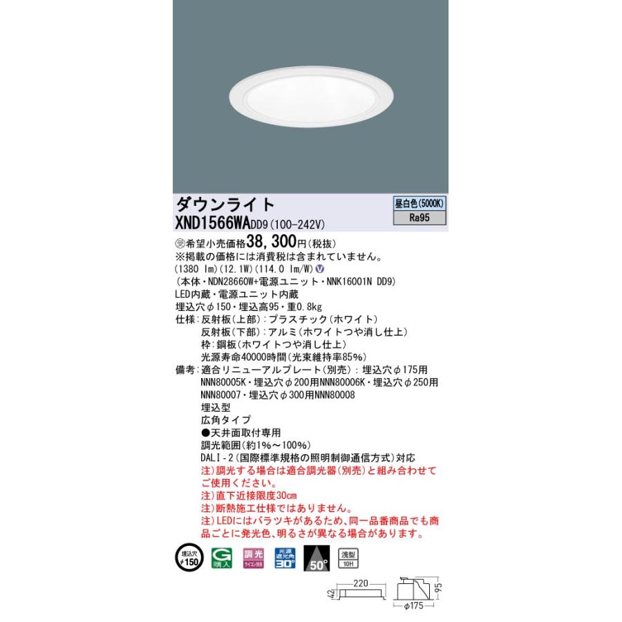 【法人様限定】パナソニック XND1566WA DD9 LEDダウンライト 高演色 浅型10H ビーム角50度 広角タイプ 調光 埋込穴φ150 昼白色【受注品】の画像