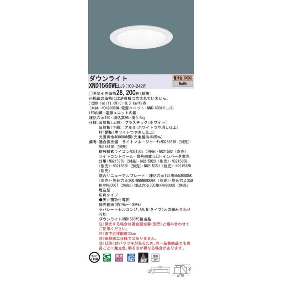 正規品保証 【法人様限定】パナソニック　XND1566WE LJ9　LEDダウンライト 浅型10H 埋込穴φ150 ビーム角50度 広角 調光 電球色【NDN28663W + NNK16001N LJ9】