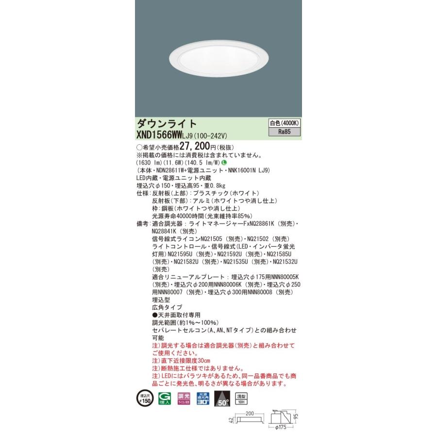【法人様限定】パナソニック　XND1566WW LJ9　LEDダウンライト 浅型10H 埋込穴φ150 ビーム角50度　広角 調光 白色【NDN28611W + NNK16001N LJ9】