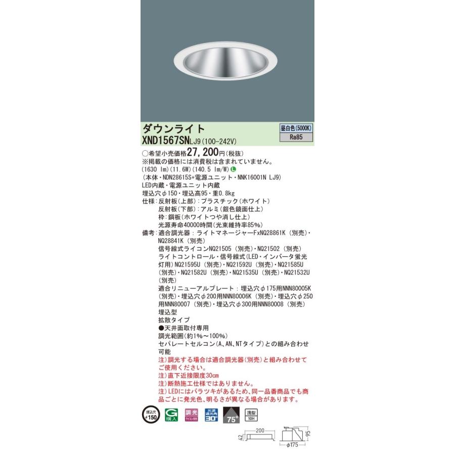 【法人様限定】パナソニック　XND1567SN LJ9　LEDダウンライト 浅型10H 埋込穴φ150 ビーム角75度　拡散 調光 昼白色【NDN28615S + NNK16001N LJ9】