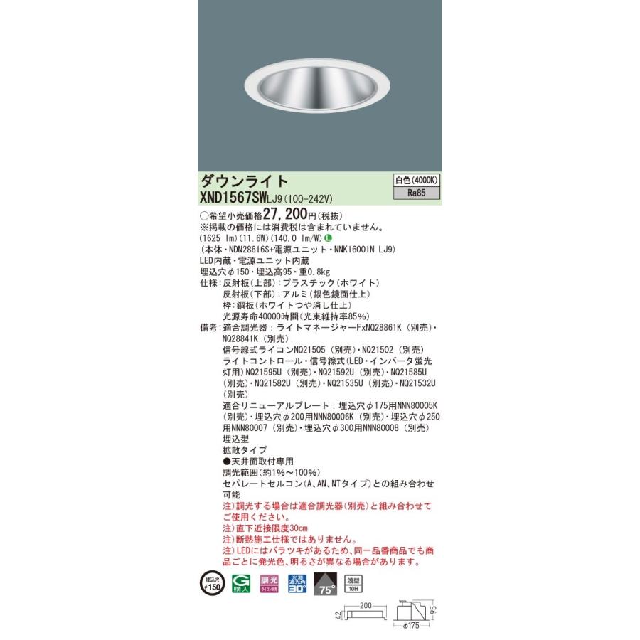 【法人様限定】パナソニック　XND1567SW LJ9　LEDダウンライト 浅型10H 埋込穴φ150 ビーム角75度　拡散 調光 白色【NDN28616S + NNK16001N LJ9】