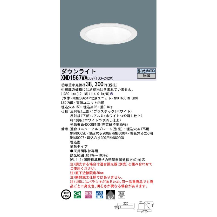 【法人様限定】パナソニック XND1567WA DD9 LEDダウンライト 高演色 浅型10H ビーム角85度 拡散タイプ 調光 埋込穴φ150 昼白色【受注品】の画像