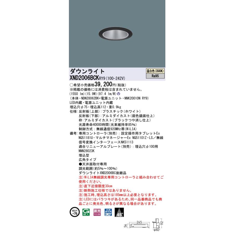 【法人様限定】パナソニック XND2006BCK RY9 LEDダウンライト 高演色 ビーム角45度 広角 調光 埋込穴φ75 温白色【NDN28062BK + NNK20010N RY9】の画像