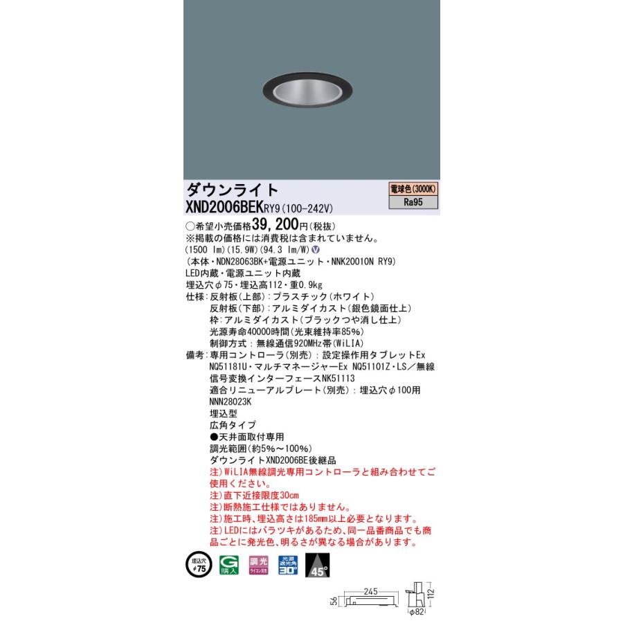 【法人様限定】パナソニック XND2006BEK RY9 LEDダウンライト 高演色 ビーム角45度 広角 調光 埋込穴φ75 電球色【NDN28063BK + NNK20010N RY9】の画像