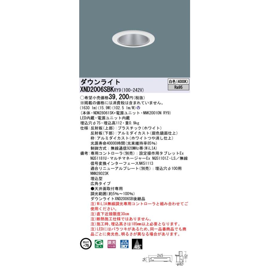 【法人様限定】パナソニック XND2006SBK RY9 LEDダウンライト 高演色 ビーム角45度 広角 調光 埋込穴φ75 白色【NDN28061SK + NNK20010N RY9】の画像