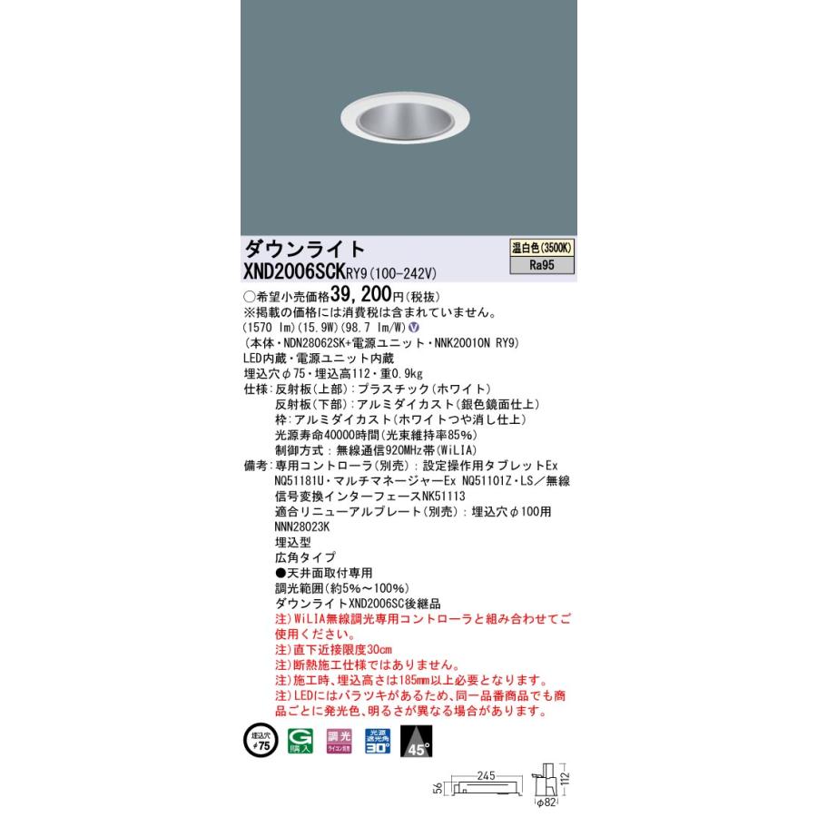 【法人様限定】パナソニック XND2006SCK RY9 LEDダウンライト 高演色 ビーム角45度 広角 調光 埋込穴φ75 温白色【NDN28062SK + NNK20010N RY9】の画像