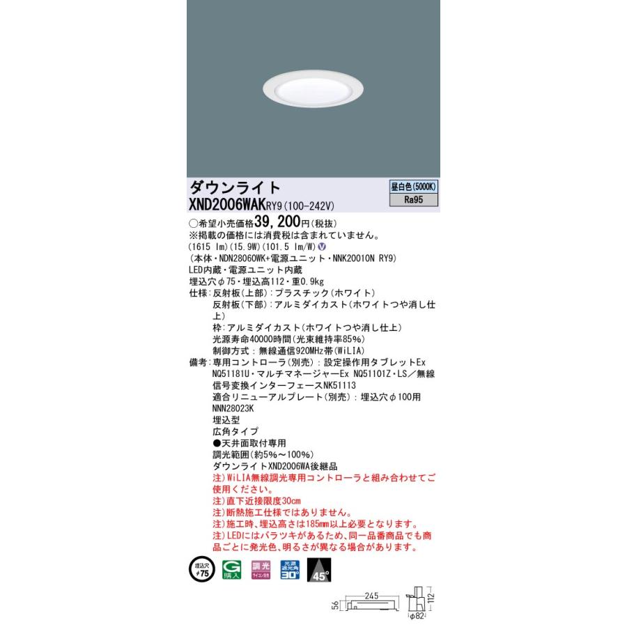 【法人様限定】パナソニック XND2006WAK RY9 LEDダウンライト 高演色 ビーム角45度 広角 調光 埋込穴φ75 昼白色【NDN28060WK + NNK20010N RY9】の画像