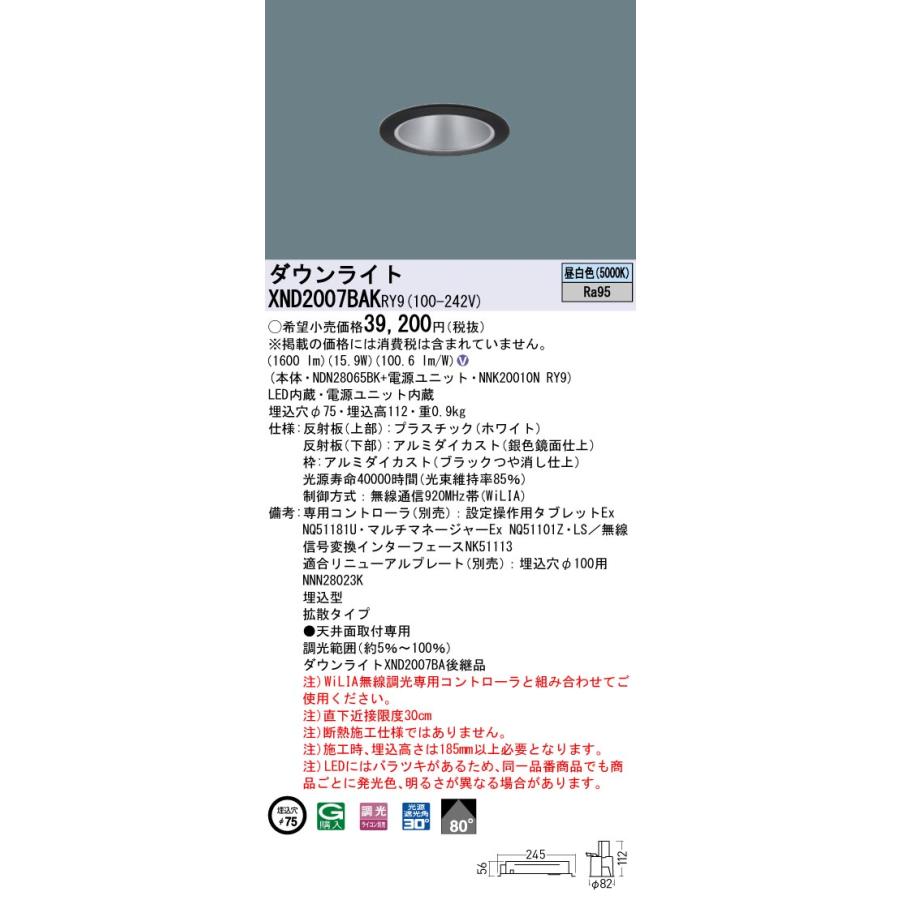 【法人様限定】パナソニック XND2007BAK RY9 LEDダウンライト 高演色 ビーム角80度 拡散 調光 埋込穴φ75 昼白色【NDN28065BK + NNK20010N RY9】の画像