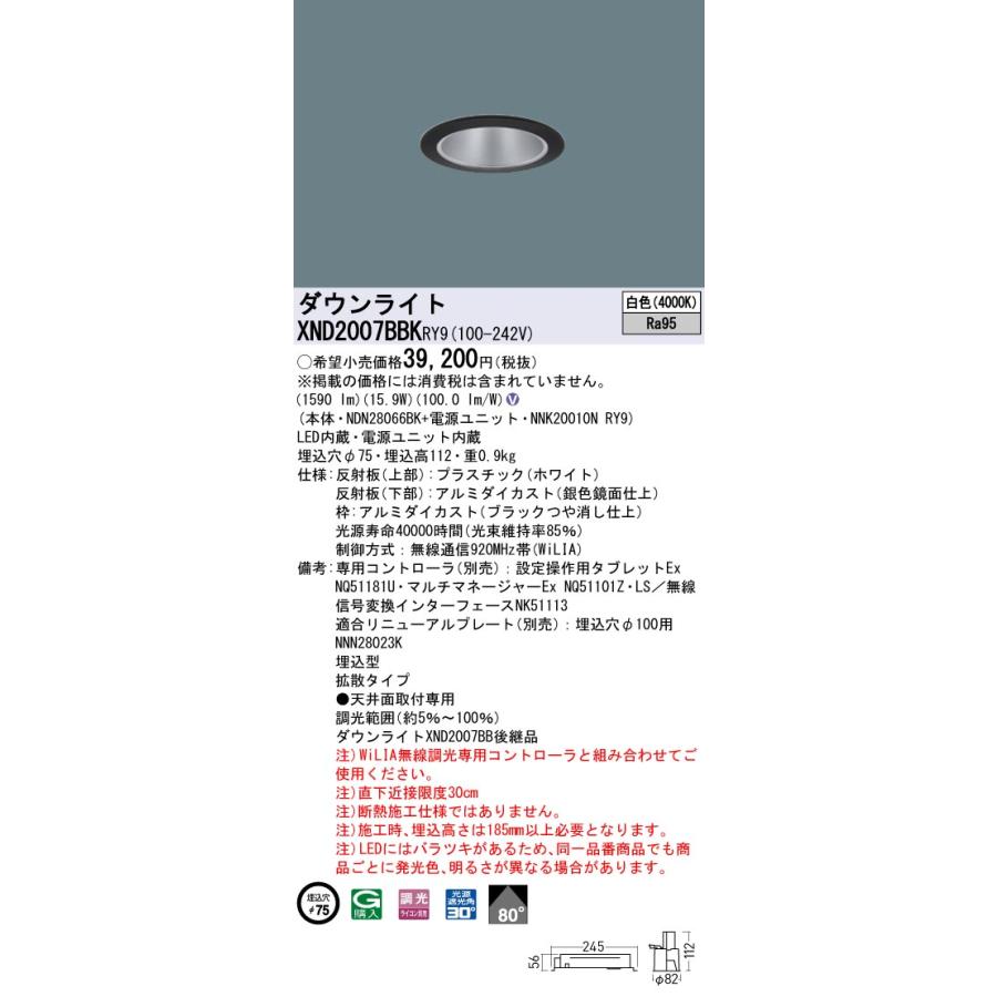 【法人様限定】パナソニック XND2007BBK RY9 LEDダウンライト 高演色 ビーム角80度 拡散 調光 埋込穴φ75 白色【NDN28066BK + NNK20010N RY9】の画像