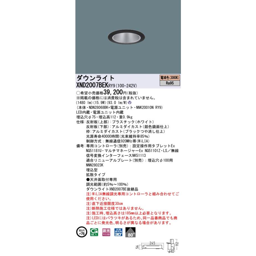 【法人様限定】パナソニック XND2007BEK RY9 LEDダウンライト 高演色 ビーム角80度 拡散 調光 埋込穴φ75 電球色【NDN28068BK + NNK20010N RY9】の画像