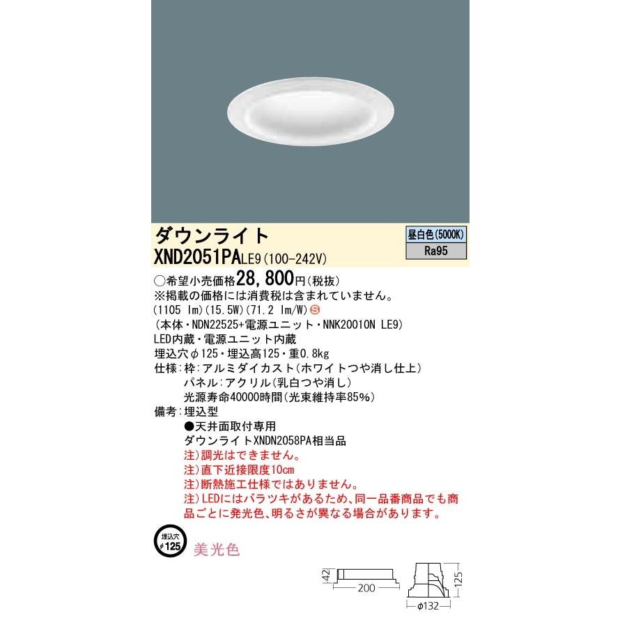 法人様限定】パナソニック XND2051PALE9 LEDダウンライト 埋込穴φ125