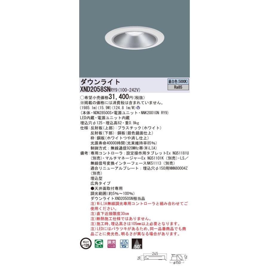 【法人様限定】パナソニック　XND2058SN RY9　LEDダウンライト 埋込穴φ125 ビーム角50度 広角 調光 昼白色【NDN28500S + NNK20010N RY9】