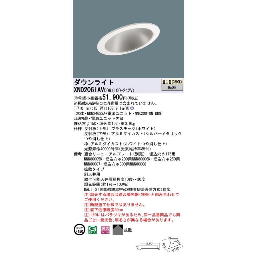 【法人様限定】パナソニック　XND2061AV DD9　LEDダウンライト　傾斜天井用　拡散タイプ　調光　埋込穴φ150　温白色【受注品】_1