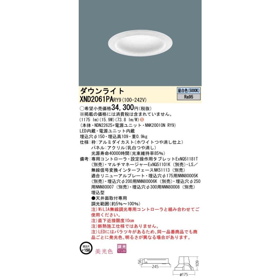 【法人様限定】パナソニック  XND2061PARY9  LEDダウンライト 埋込穴φ150 昼白色 調光【NDN22625 + NNK20010N RY9】
