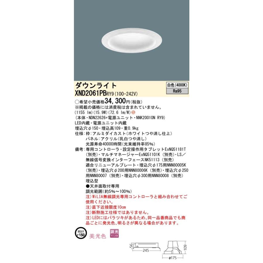【法人様限定】パナソニック  XND2061PBRY9  LEDダウンライト 埋込穴φ150 白色 調光【NDN22626 + NNK20010N RY9】