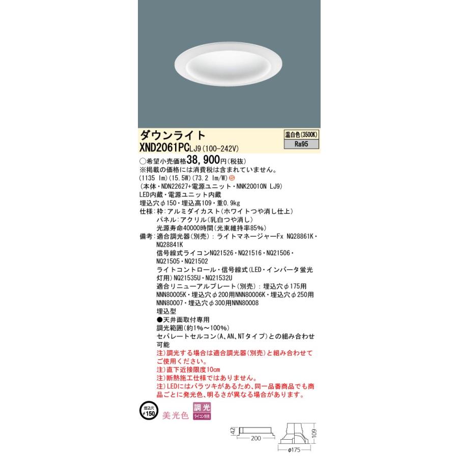 【法人様限定】パナソニック　XND2061PC LJ9　LEDダウンライト　美光色　拡散タイプ　調光　埋込穴φ150　パネル付　温白色_1