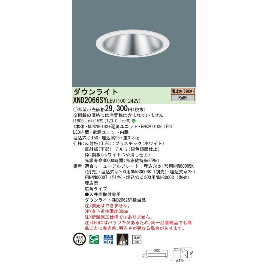 パナソニック　XND2066SY LE9　LEDダウンライト 浅型10H 埋込穴φ150 ビーム角45度 広角 電球色