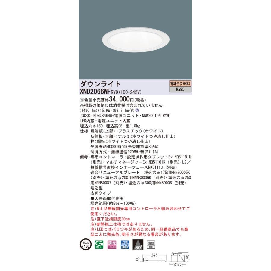 【法人様限定】パナソニック XND2066WF RY9 LEDダウンライト 高演色 浅型10H φ150 ビーム角50度 広角 調光 電球色【NDN28664W + NNK20010N RY9】【受注品】