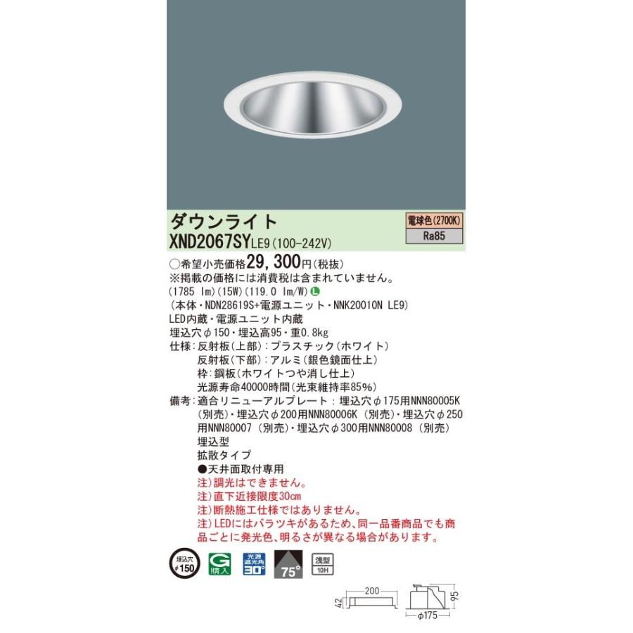 【法人様限定】パナソニック　XND2067SY LE9　LEDダウンライト 浅型10H 埋込穴φ150 ビーム角75度 拡散 電球色【NDN28619S + NNK20010N LE9】