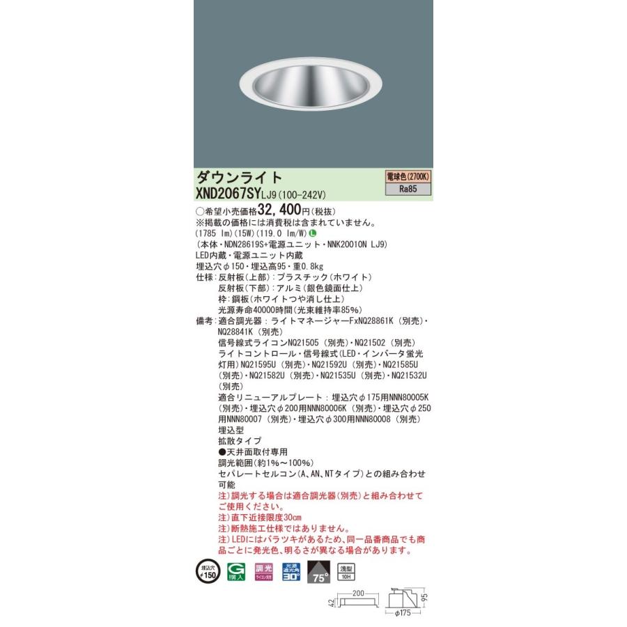 パナソニック　XND2067SY LJ9　LEDダウンライト 浅型10H 埋込穴φ150 ビーム角75度 拡散 調光 電球色