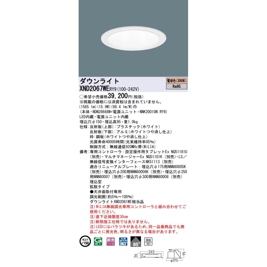 【法人様限定】パナソニック XND2067WE RY9 LEDダウンライト 高演色 浅型10H ビーム角85度 拡散 調光 埋込穴φ150 LED200形 電球色の画像