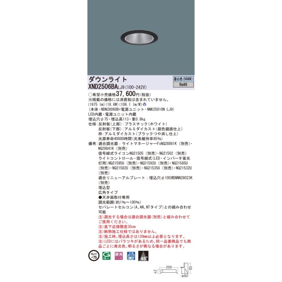 【法人様押さえる】パナソニック XND2506BA LJ9 LED落ち込むともし火 高演色 埋込穴φ75 光芒角45度 広角 昼白いこと【NDN28060B + NNK25010N LJ9】