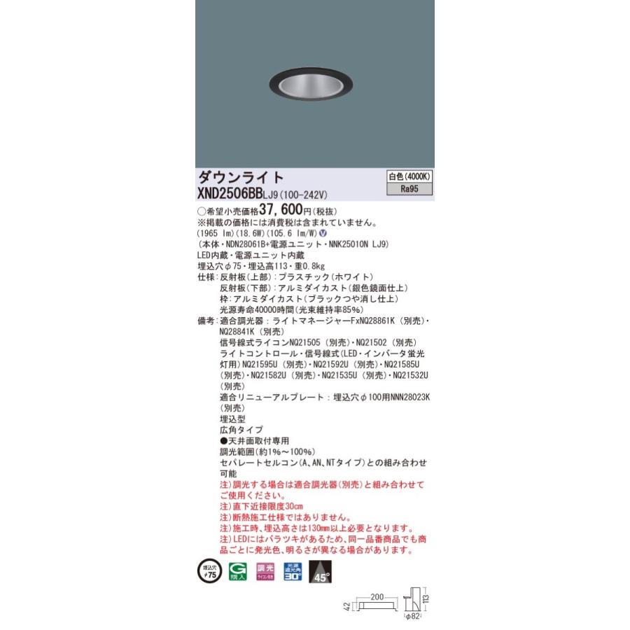 【法人様押さえる】パナソニック XND2506BB LJ9 LED落ち込むともし火 高演色 埋込穴φ75 光芒角45度 広角 白いこと【NDN28061B + NNK25010N LJ9】