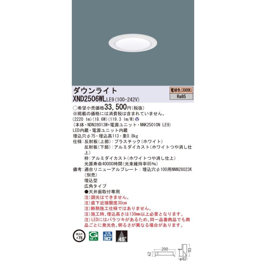 パナソニック　XND2506WL LE9　LEDダウンライト 埋込穴φ75 ビーム角45度 広角 電球色