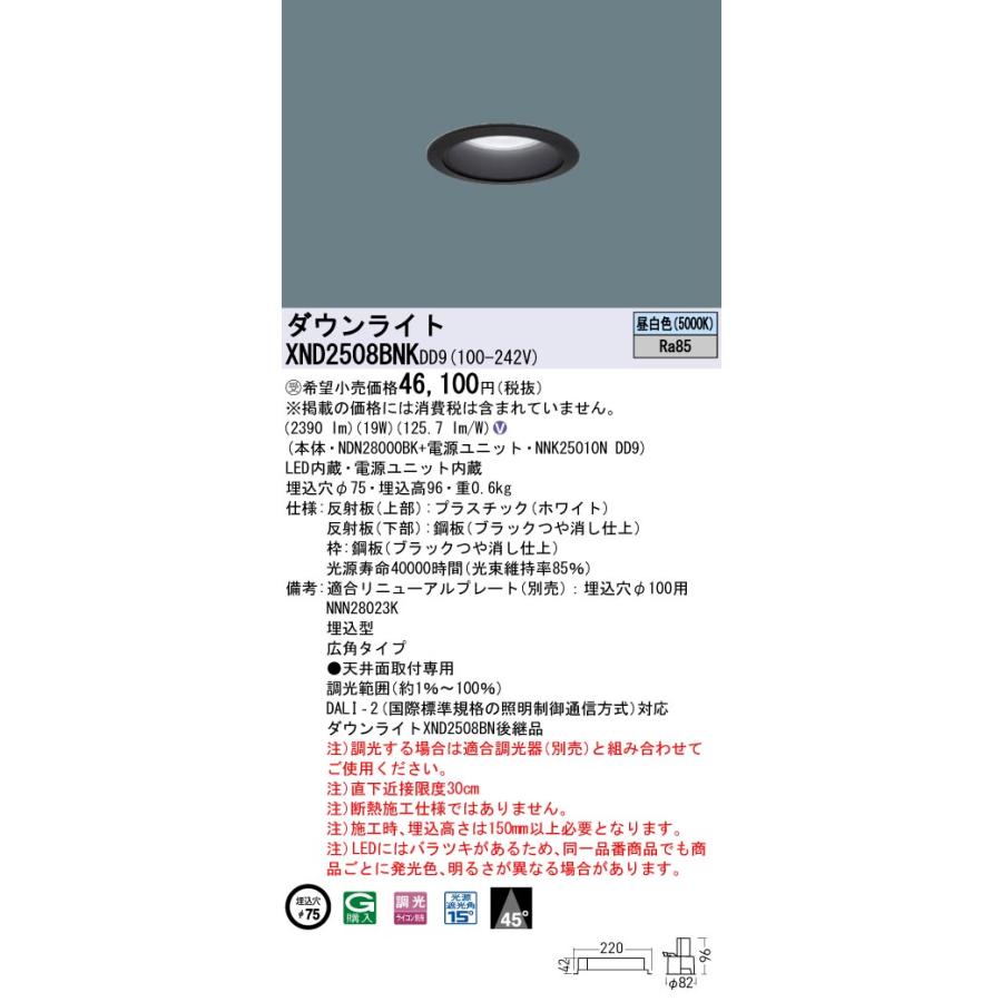 【法人様限定】パナソニック XND2508BNK DD9 LEDダウンライト 埋込穴φ75 ビーム角45度 広角 調光 昼白色【NDN28000BK + NNK25010N DD9】【受注品】の画像