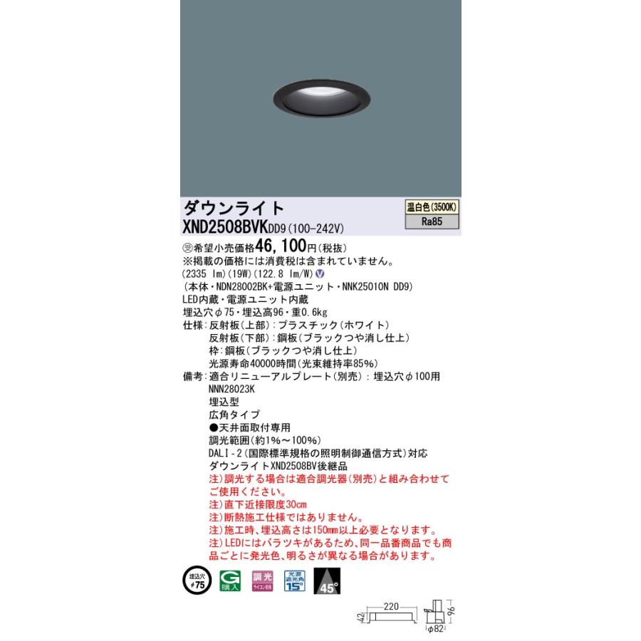 【法人様限定】パナソニック XND2508BVK DD9 LEDダウンライト ビーム角45度 広角 調光 埋込穴φ75 温白色【NDN28002BK + NNK25010N DD9】【受注品】の画像