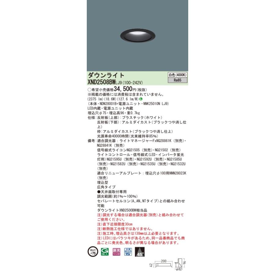 【法人様限定】パナソニック　XND2508BW LJ9　LEDダウンライト 埋込穴φ75 ビーム角45度 広角 調光 白色【NDN28001B + NNK25010N LJ9】