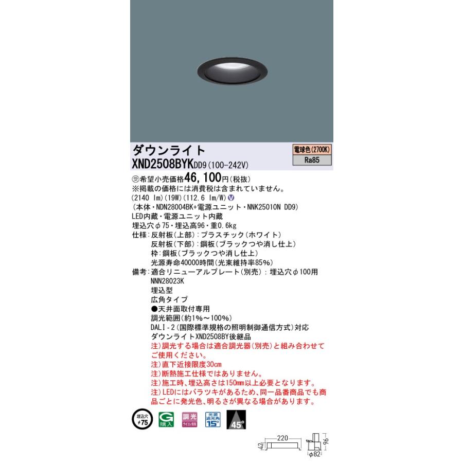 【法人様限定】パナソニック XND2508BYK DD9 LEDダウンライト ビーム角45度 広角 調光 埋込穴φ75 電球色【NDN28004BK + NNK25010N DD9】【受注品】の画像