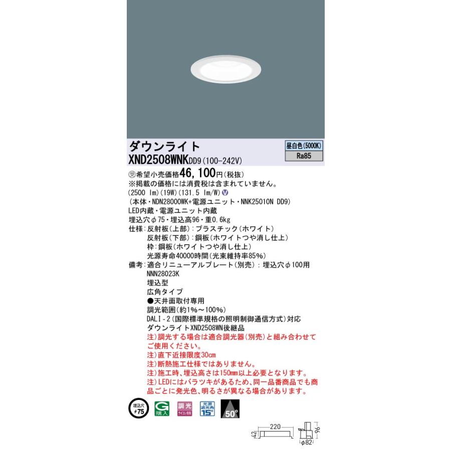 【法人様限定】パナソニック XND2508WNK DD9 LEDダウンライト 埋込穴φ75 ビーム角50度 広角 調光 昼白色【NDN28000WK + NNK25010N DD9】【受注品】の画像