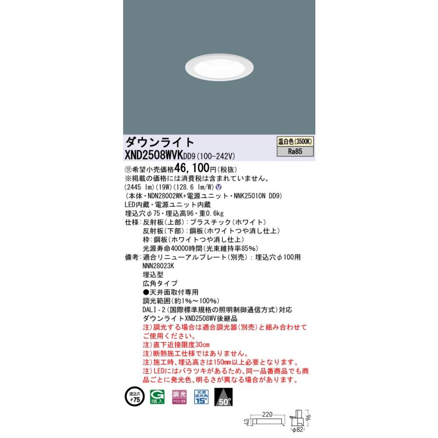 【法人様限定】パナソニック XND2508WVK DD9 LEDダウンライト 埋込穴φ75 ビーム角50度 広角 調光 温白色【NDN28002WK + NNK25010N DD9】【受注品】の画像