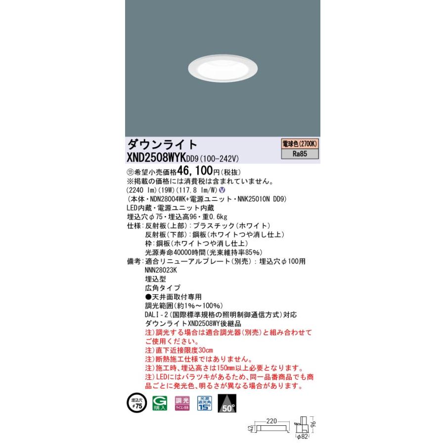【法人様限定】パナソニック XND2508WYK DD9 LEDダウンライト ビーム角50度 広角 調光 埋込穴φ75 電球色【NDN28004WK + NNK25010N DD9】【受注品】の画像