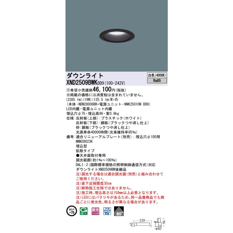 【法人様限定】パナソニック XND2509BWK DD9 LEDダウンライト 埋込穴φ75 ビーム角80度 拡散 調光 白色【NDN28006BK + NNK25010N DD9】【受注品】の画像