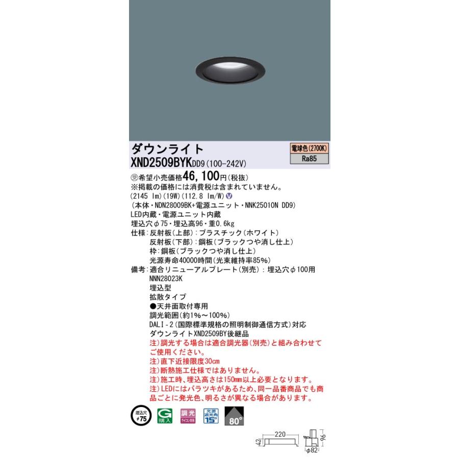 【法人様限定】パナソニック XND2509BYK DD9 LEDダウンライト ビーム角80度 拡散 調光 埋込穴φ75 電球色【NDN28009BK + NNK25010N DD9】【受注品】の画像