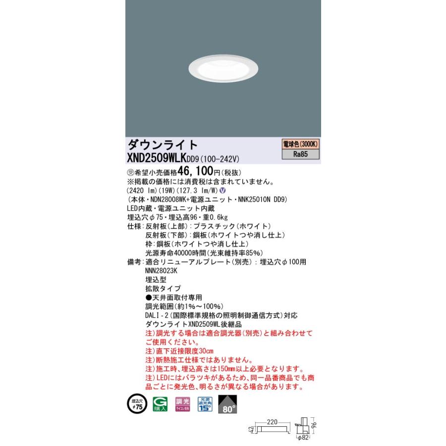 【法人様限定】パナソニック XND2509WLK DD9 LEDダウンライト 埋込穴φ75 ビーム角80度 拡散 調光 電球色【NDN28008WK + NNK25010N DD9】【受注品】の画像