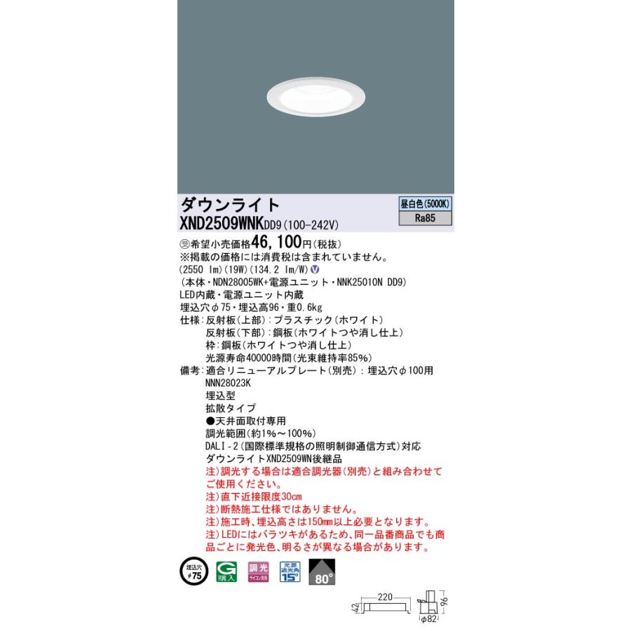 【法人様限定】パナソニック XND2509WNK DD9 LEDダウンライト ビーム角80度・拡散 調光 埋込穴φ75【NDN28005WK + NNK25010N DD9】【受注品】の画像