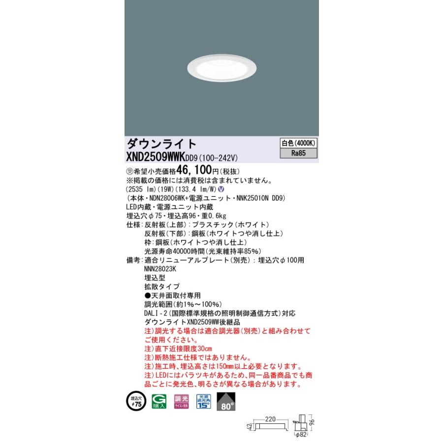 【法人様限定】パナソニック XND2509WWK DD9 LEDダウンライト ビーム角80度・拡散 調光 埋込穴φ75【NDN28006WK + NNK25010N DD9】【受注品】の画像