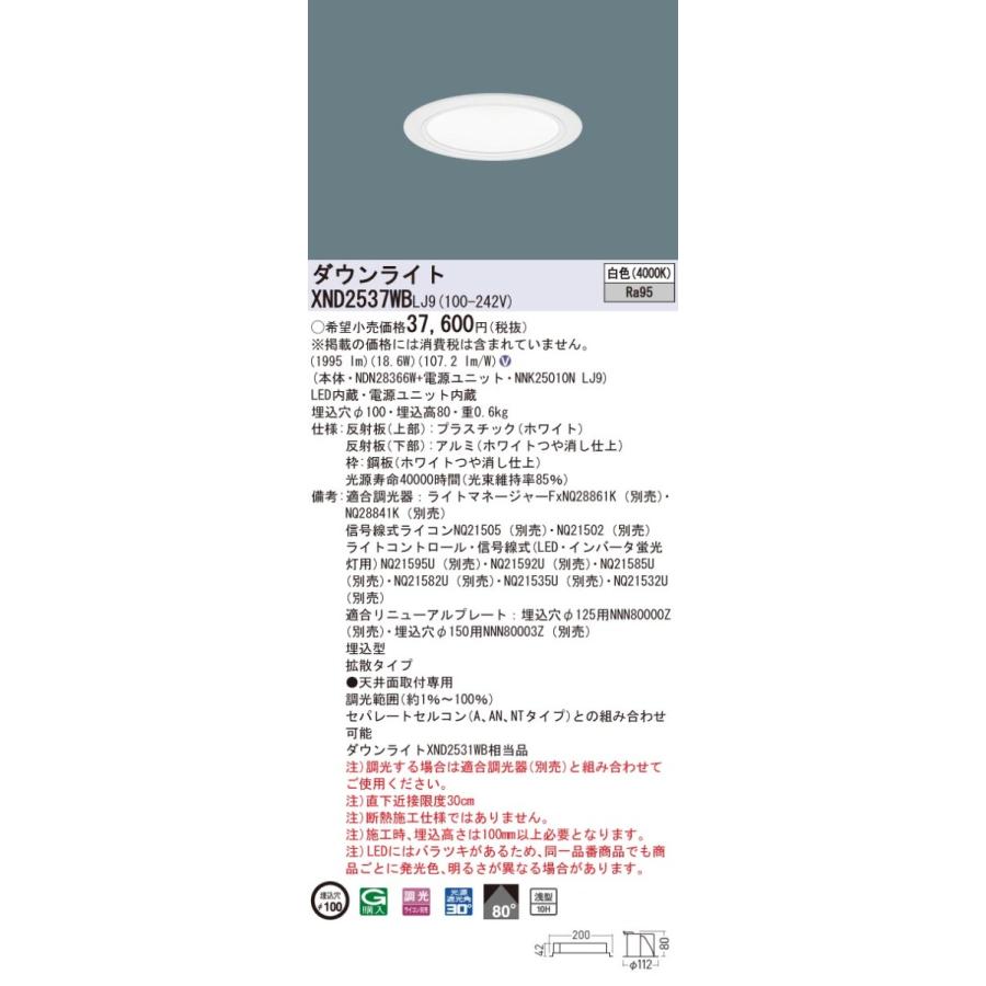 【法人様押さえる】パナソニック XND2537WB LJ9 LED落ち込むともし火 高演色 浅型10H 埋込穴φ100 光芒角80度 鳴りひびく 白いこと【NDN28366W + NNK25010N LJ9】