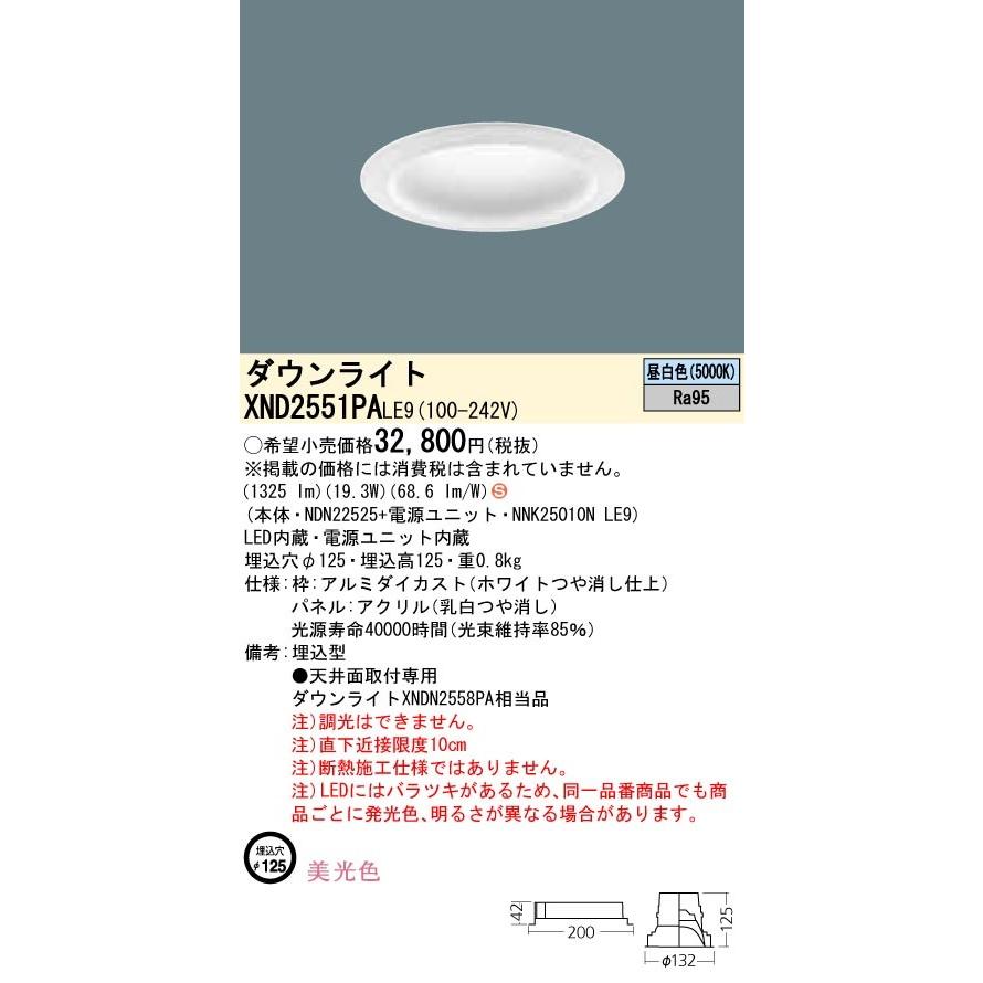 【法人様限定】パナソニック  XND2551PALE9  LEDダウンライト 埋込穴φ125 昼白色 非調光【NDN22525 + NNK25010N LE9】