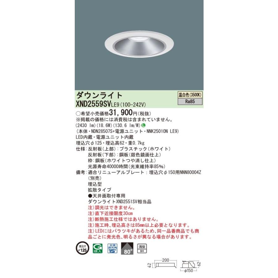 【法人様限定】パナソニック　XND2559SV LE9　LEDダウンライト 浅型9H 埋込穴φ125 ビーム角80度 拡散 温白色【NDN28507S + NNK25010N LE9】