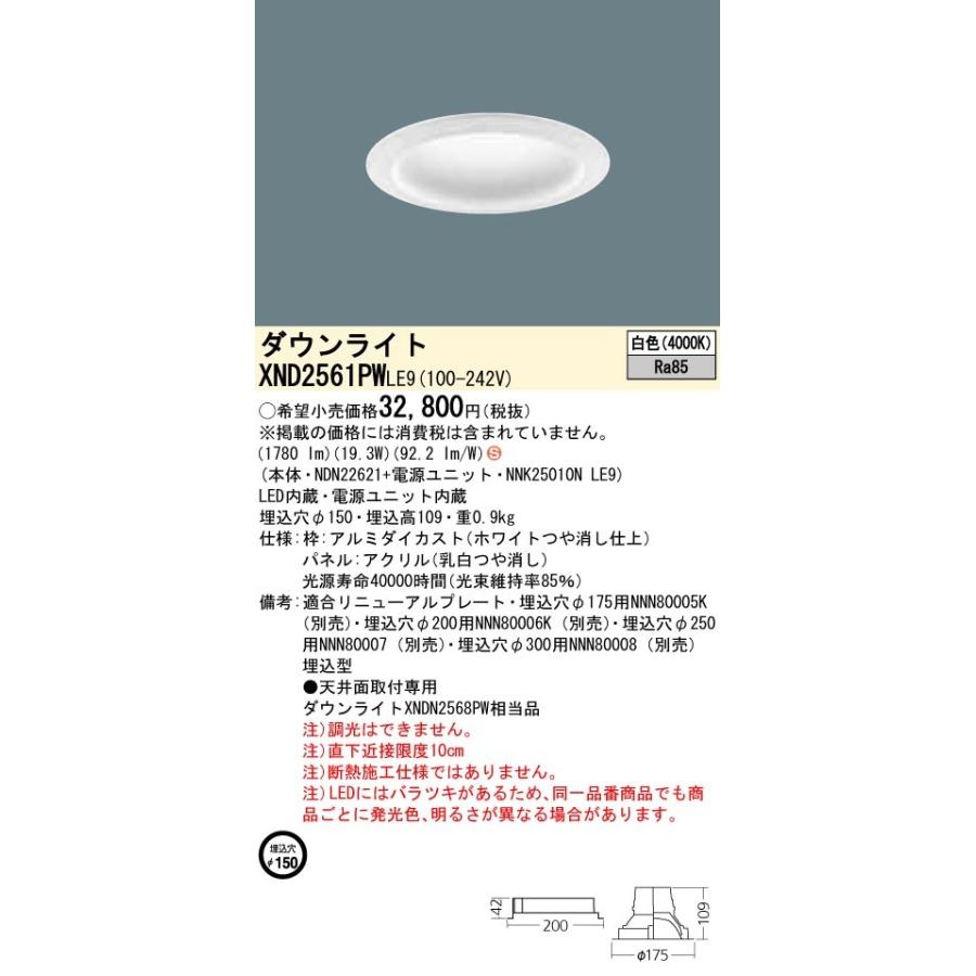 【法人様限定】パナソニック  XND2561PWLE9  LEDダウンライト 埋込穴φ150 白色 非調光【NDN22621 + NNK25010N LE9】