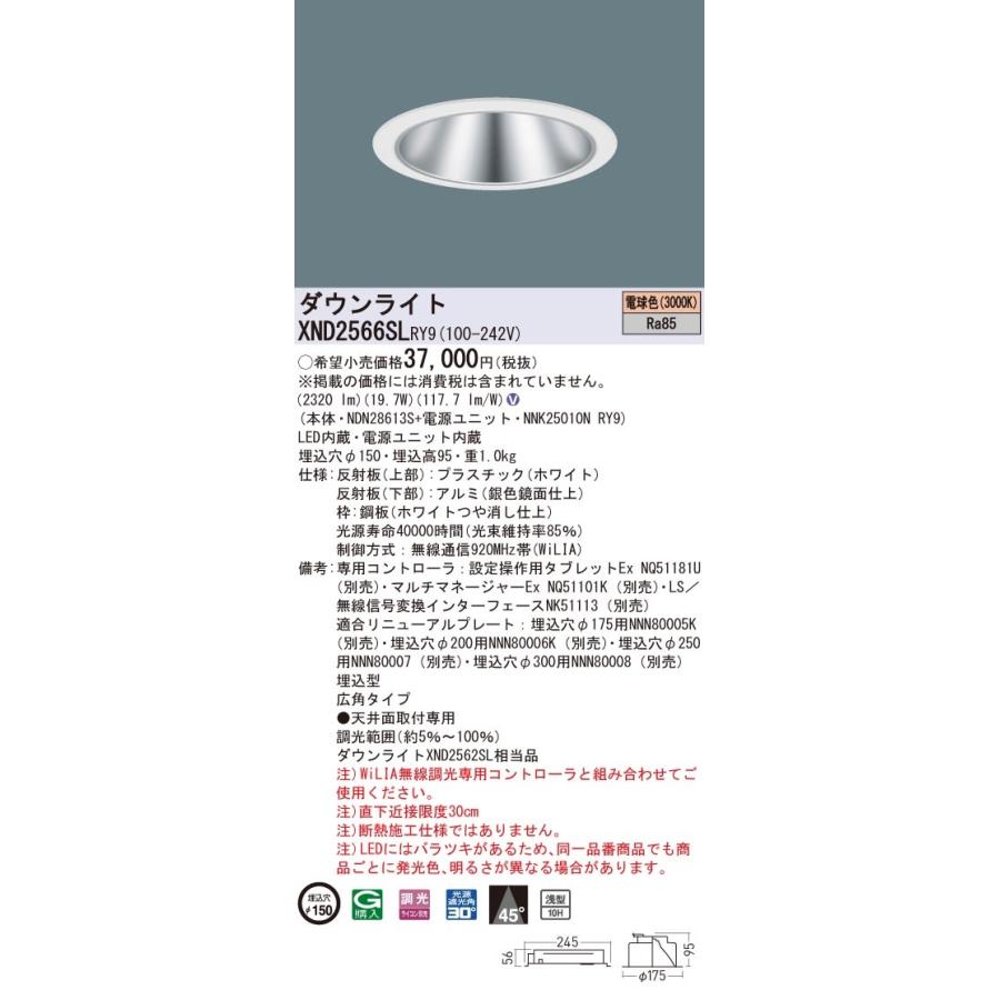 【法人様限定】パナソニック　XND2566SL RY9　LEDダウンライト 浅型10H 埋込穴φ150 ビーム角45度 広角 調光 電球色【NDN28613S + NNK25010N RY9】