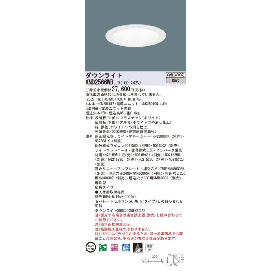 【法人様押さえる】パナソニック XND2566WB LJ9 LED落ち込むともし火 浅型10H 埋込穴φ150 光芒角50度 広角 調光 白いこと【NDN28661W + NNK25010N LJ9】